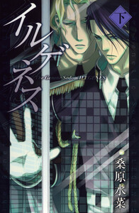 イルゲネス-The Genetic Sodom ILEGENES- 下巻 電子書籍版