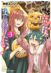 おぼこい魔女はまじわりたい!(3) 電子書籍版