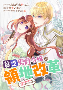 貧乏男爵令嬢の領地改革~皇太子妃争いはごめんこうむります~ 【連載版】 (2) 電子書籍版