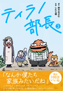 ティラノ部長 (3) 電子書籍版