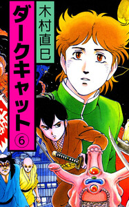 ダークキャット(6) 電子書籍版