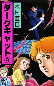 ダークキャット(9) 電子書籍版