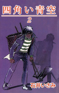 四角い青空(2) 電子書籍版