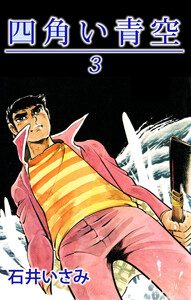 四角い青空(3) 電子書籍版