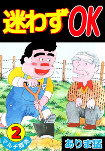 迷わずOK(2) 電子書籍版