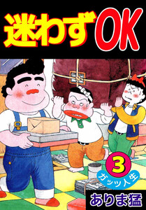 迷わずOK(3) 電子書籍版