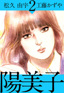 陽美子(2) 電子書籍版