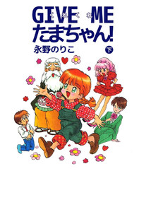GIVE ME たまちゃん!(2) 電子書籍版