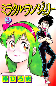 ミラクル・ランジェリー(3) 電子書籍版