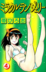 ミラクル・ランジェリー(4) 電子書籍版