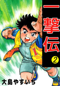 一撃伝(2) 電子書籍版