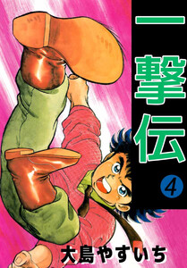 一撃伝(4) 電子書籍版