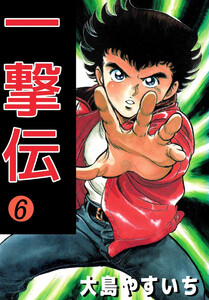 一撃伝(6) 電子書籍版