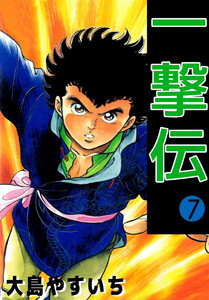 一撃伝(7) 電子書籍版