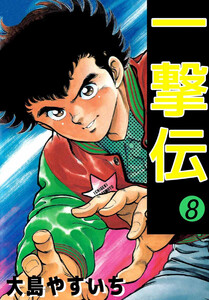 一撃伝(8) 電子書籍版