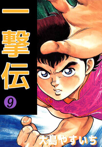 一撃伝(9) 電子書籍版