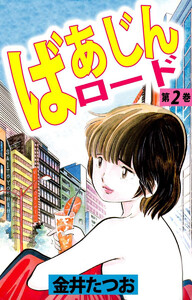 ばあじんロード(2) 電子書籍版