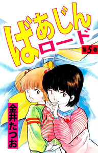 ばあじんロード(5) 電子書籍版