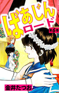 ばあじんロード(6) 電子書籍版