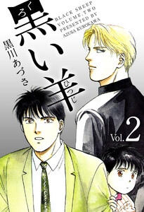 黒い羊(2) 電子書籍版
