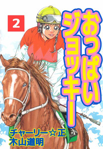 おっぱいジョッキー(2) 電子書籍版