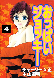 おっぱいジョッキー(4) 電子書籍版