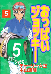 おっぱいジョッキー(5) 電子書籍版