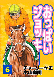 おっぱいジョッキー(6) 電子書籍版