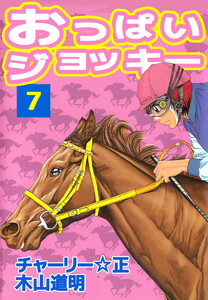 おっぱいジョッキー(7) 電子書籍版