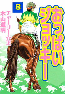 おっぱいジョッキー(8) 電子書籍版