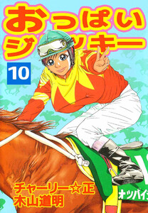おっぱいジョッキー(10) 電子書籍版