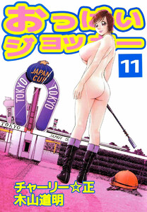 おっぱいジョッキー(11) 電子書籍版