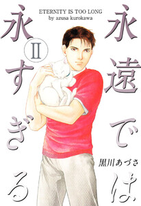 永遠では永すぎる(2) 電子書籍版