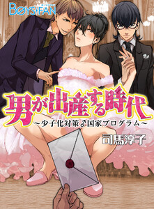 男が出産する時代～少子化対策♂国家プログラム～(2) 電子書籍版
