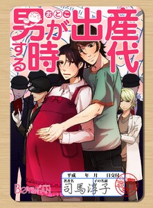 男が出産する時代～少子化対策♂国家プログラム～(3) 電子書籍版