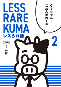 レスられ熊(2) 電子書籍版