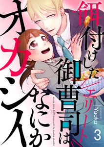餌付けしたエリート御曹司はなにかオカシイ (3) 電子書籍版