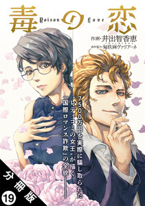 毒の恋―Poison Love―(コミック) 分冊版 : 19 電子書籍版
