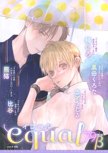 equal vol.79β 電子書籍版