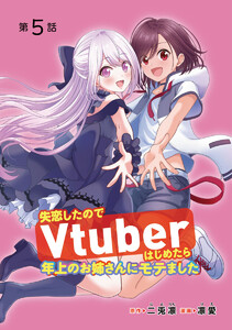 失恋したのでVtuberはじめたら年上のお姉さんにモテました(話売り) #5 電子書籍版