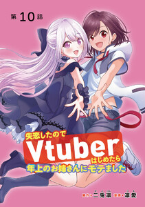 失恋したのでVtuberはじめたら年上のお姉さんにモテました(話売り) #10 電子書籍版