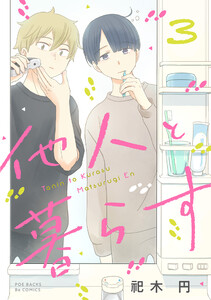 他人と暮らす(3) 電子書籍版