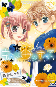 小学館ジュニア文庫 キミは宙のすべて ～君のためにできること～ 電子書籍版