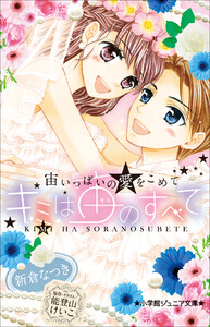 小学館ジュニア文庫 キミは宙のすべて ～宙いっぱいの愛をこめて～ 電子書籍版
