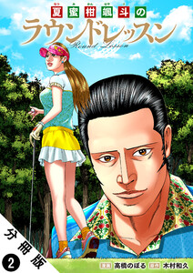 夏蜜柑颯斗のラウンドレッスン 分冊版 : 2 電子書籍版