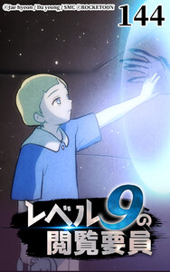 レベル9の閲覧要員144 電子書籍版