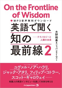 英語で聞く 知の最前線2 テクノロジーと人類の未来 電子書籍版