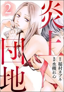炎上団地(分冊版) 【第2話】 電子書籍版
