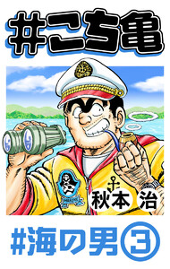 #こち亀 318 #海の男‐3 電子書籍版