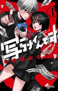 写らナイんです【期間限定　試し読み増量版】　1巻